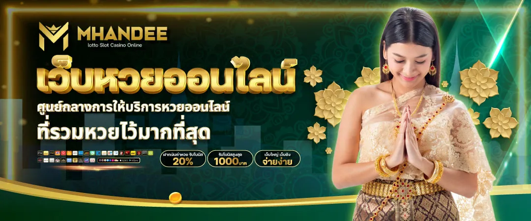 mhandee หวย
