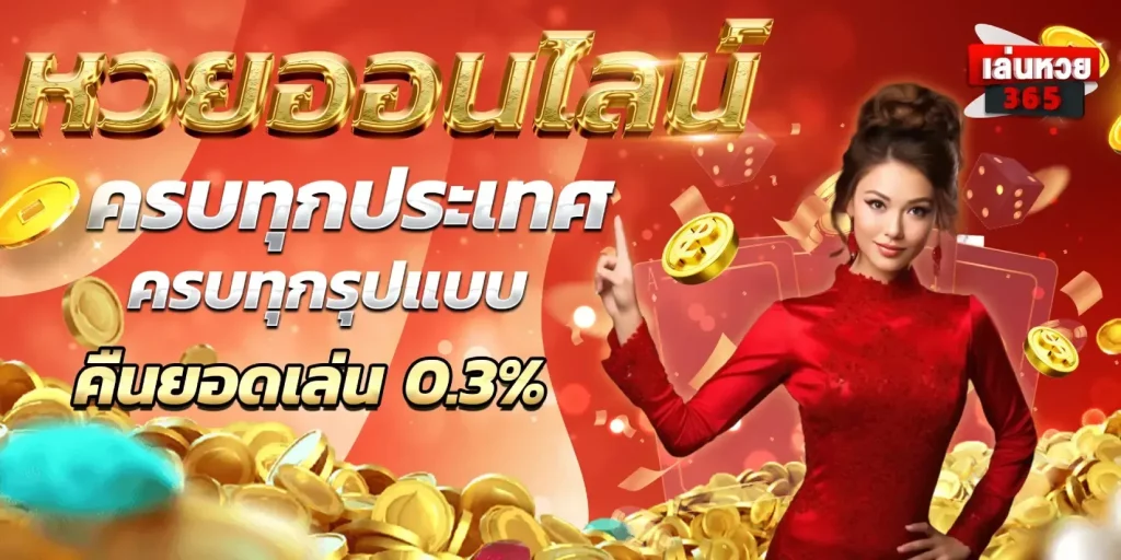 365หวยออนไลน์