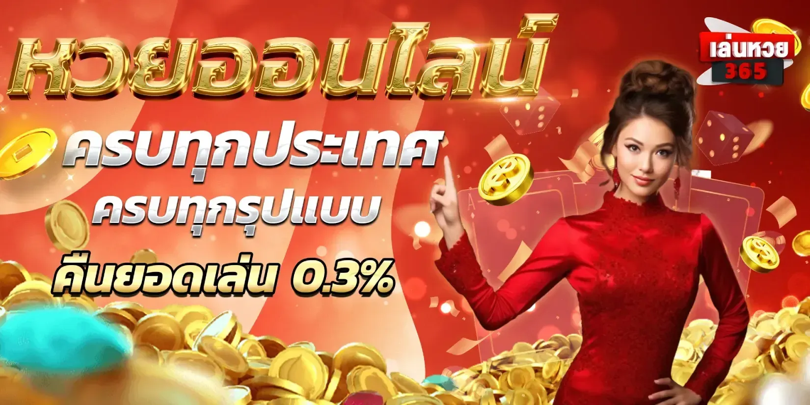 365หวยออนไลน์