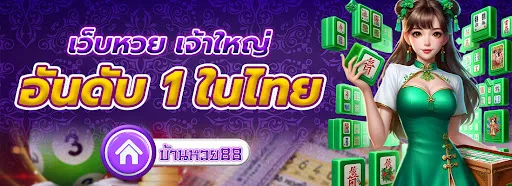 บ้าน หวย ออนไลน์